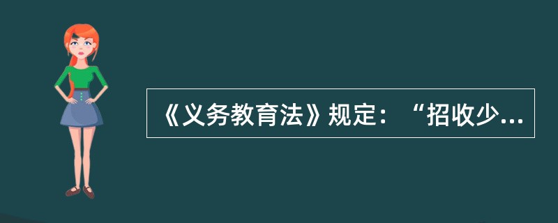 《义务教育法》规定：“招收少数民族学生为主的学校，可以用少数民族通用的语言文字教学。”这一规定，属于教育法律规范的类别是（　）。