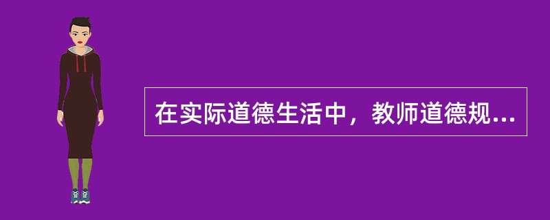 在实际道德生活中，教师道德规范往往比教师道德原则更直接、更具体地指导和评价教师的道德行为，因而它是教师道德规范体系的基本要素。（　）