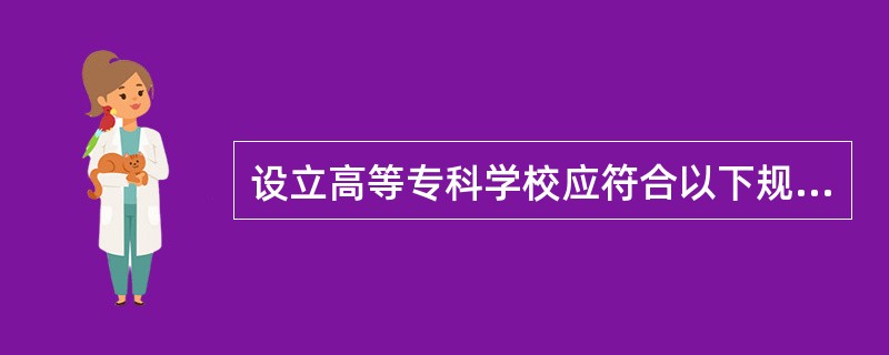 设立高等专科学校应符合以下规定（　）。
