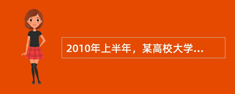 2010年上半年，某高校大学英语四级考试期间，省教育厅领导带领相关人员检查巡视该高校四级英语考试监考工作。<br />在巡查时发现，某班级考场内学生A某的座位上坐着的考生并不是A本人，于是