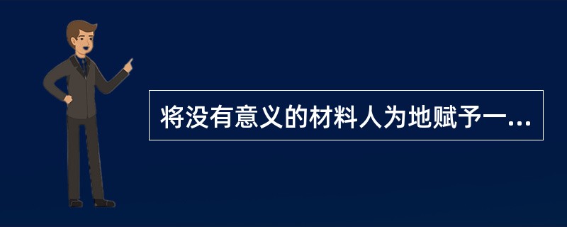 将没有意义的材料人为地赋予一定的意义，以促进记忆效果的提高，这在记忆心理学中被称为（）