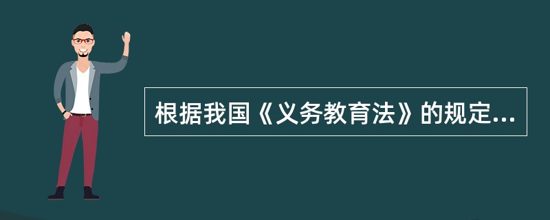 根据我国《义务教育法》的规定，下列表述中哪一种准确地定位了我国义务教育的性质（）。