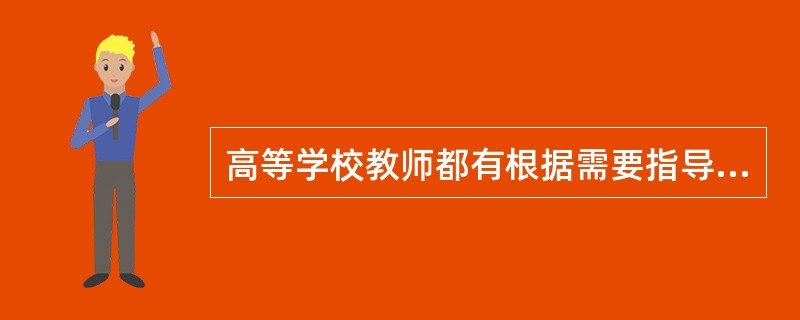 高等学校教师都有根据需要指导研究生的职责。（　）