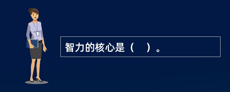 智力的核心是（　）。