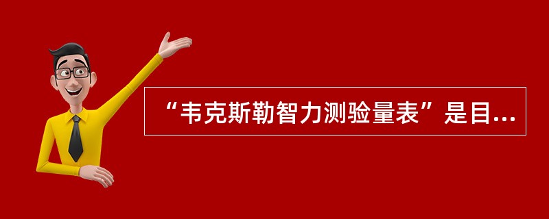 “韦克斯勒智力测验量表”是目前影响较大、运用较广的智力测验量表，它由操作量表和（）两个分量表构成。