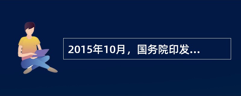 2015年10月，国务院印发《统筹推进世界一流大学和一流学科建设总体方案》。坚持“以一流为目标、以学科为基础、以绩效为杠杆、（）”的基本原则。
