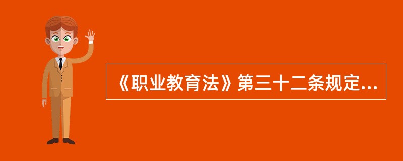 《职业教育法》第三十二条规定：“职业学校、职业培训机构可以对接受（）的学生适当收取学费，对经济困难的学生和残疾学生应当酌情减免。