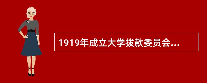 1919年成立大学拨款委员会的国家是（　）。