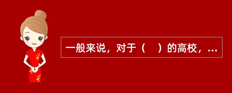 一般来说，对于（　）的高校，其教师队伍建设的职务结构最好的是“金字塔型”。