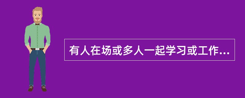 有人在场或多人一起学习或工作，既可以提高个人活动的效率，出现增质或增量，也可以降低个人活动的效率，出现减质或减量。（）