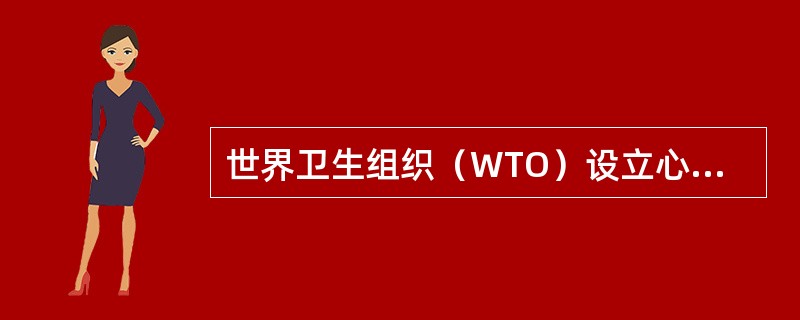 世界卫生组织（WTO）设立心理卫生部是在（）年。
