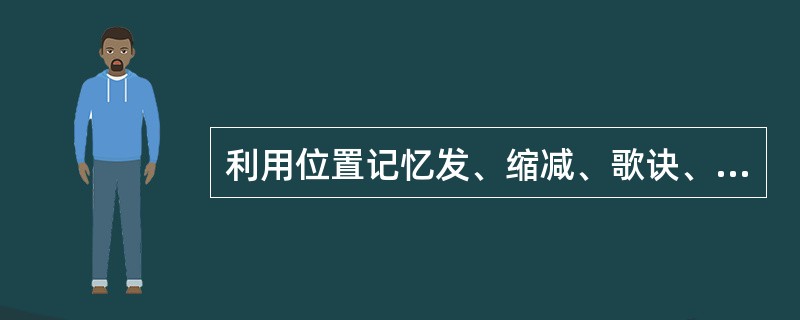 利用位置记忆发、缩减、歌诀、关键词、谐音联想等记忆方式，这种学习策略是（）。