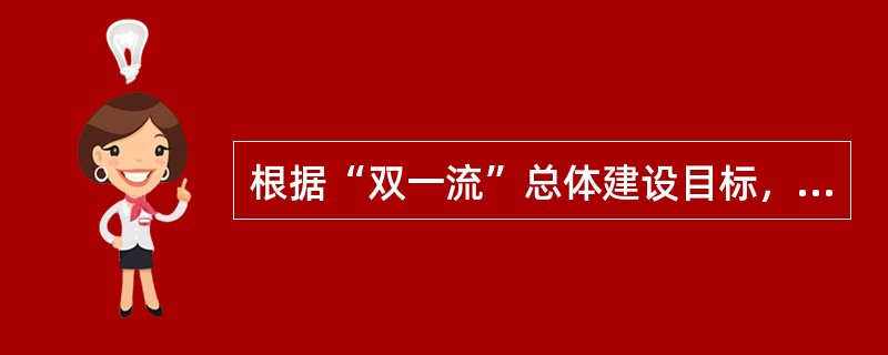 根据“双一流”总体建设目标，我国到（）基本建成高等教育强国。