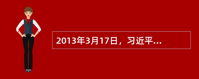 2013年3月17日，习近平总书记在第十二届全国人大第一次会议上发表重要讲话，深刻阐释了中国梦的内涵：“实现中华民族伟大复兴的中国梦，就是要实现（）。