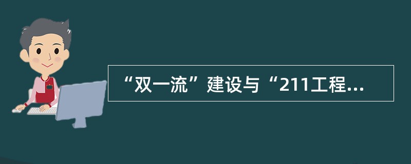 “双一流”建设与“211工程”“985工程”最大不同在于（）。