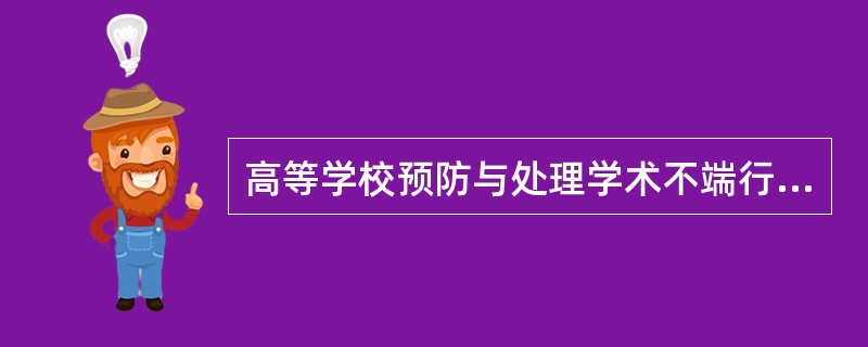 高等学校预防与处理学术不端行为应坚持的原则是（）。