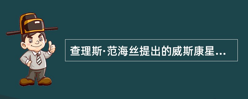 查理斯·范海丝提出的威斯康星模式内容为（　）。