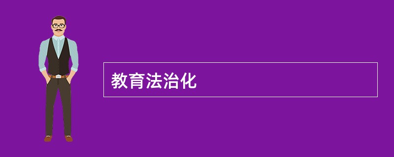 教育法治化