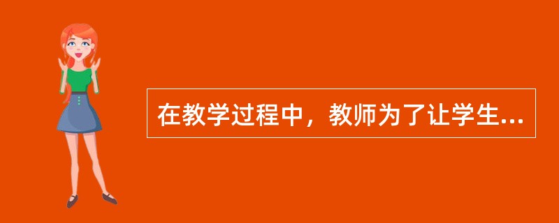 在教学过程中，教师为了让学生掌握知识的本质意义，需要变换知识的呈现方式，其中本质属性保持恒在，而非本质属性可有可无。这在心理学中称为（）。