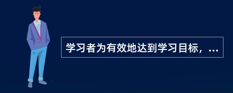 学习者为有效地达到学习目标，在认知的基础上对学习方法与学习心态的选择与调控，被称为（）。