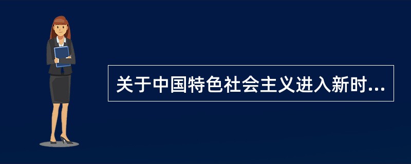 关于中国特色社会主义进入新时代表述正确的是（）。