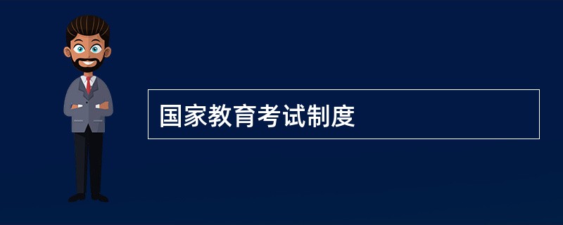 国家教育考试制度