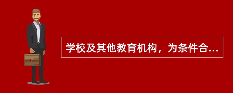 学校及其他教育机构，为条件合格的受教育者颁发相应的学业证书和学位证书，实质是代表（）行使职责，是法定的义务。