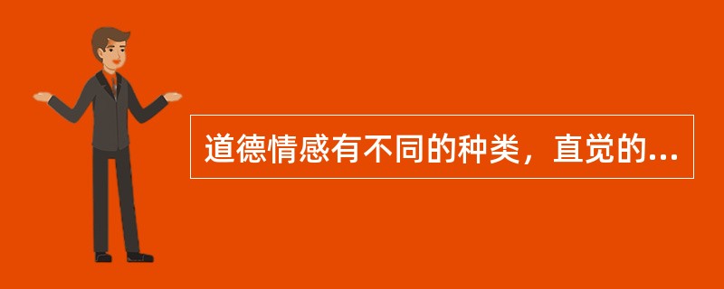 道德情感有不同的种类，直觉的道德情感主要通过文艺作品和先进人物的介绍加以培养。（）