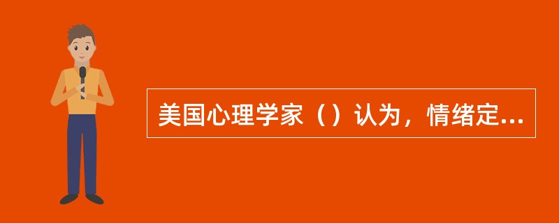 美国心理学家（）认为，情绪定义必须包括生理基础．表情行为和主观体验三个方面的特点。