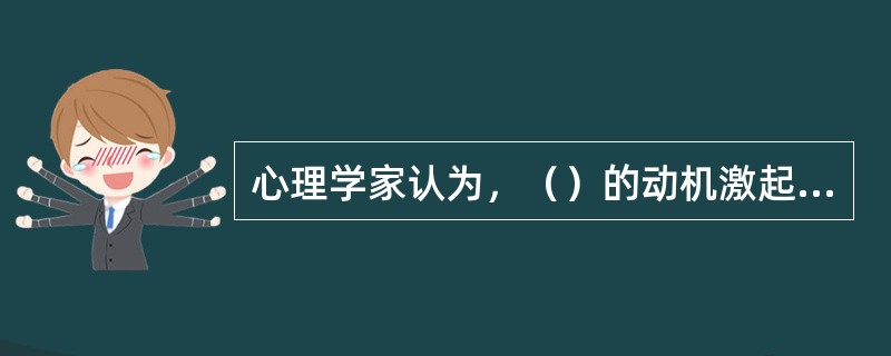 心理学家认为，（）的动机激起水平最有利于学习效果的提高。