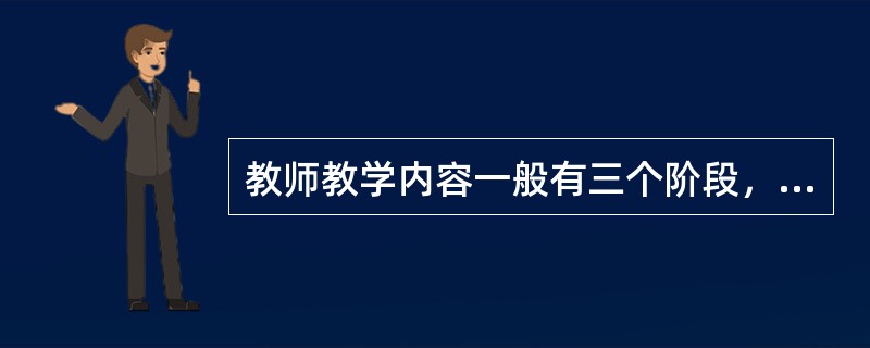 教师教学内容一般有三个阶段，其中第二阶段是从学会思考到学会创造。（　）