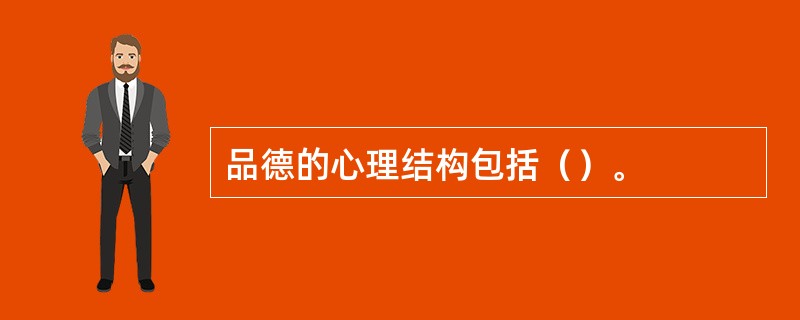 品德的心理结构包括（）。