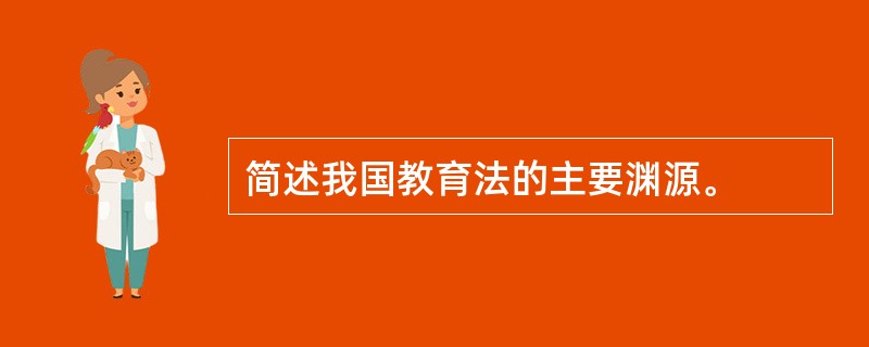 简述我国教育法的主要渊源。