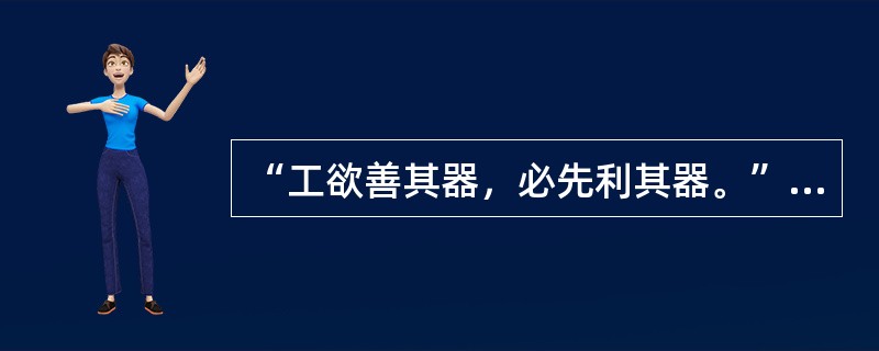 “工欲善其器，必先利其器。”在知识学习过程中，这属于（）。