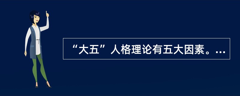 “大五”人格理论有五大因素。“代表个人能与人和睦相处的程度，得分高者表现为信任、直率、利他、谦虚、移情等特质。”这个因素是（）。