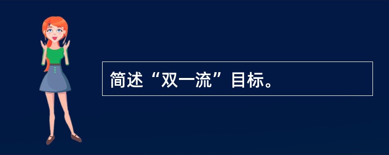 简述“双一流”目标。