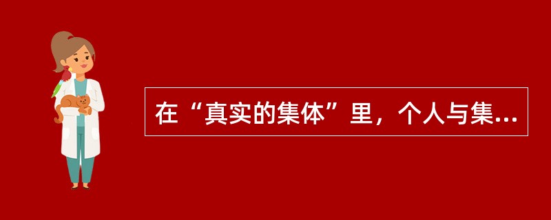 在“真实的集体”里，个人与集体（）价值序列的轻重与优劣。