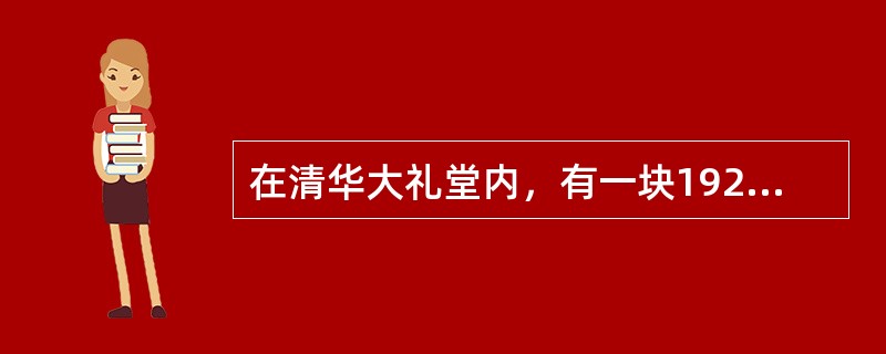 在清华大礼堂内，有一块1926级毕业生赠送给母校的“人文日新”牌匾，意指文明的传承和创新要日新月异，不断进步。在庆祝清华大学建校100周年大会上，胡锦涛总书记的讲话中“创新”是高频率关键词。北京理工大