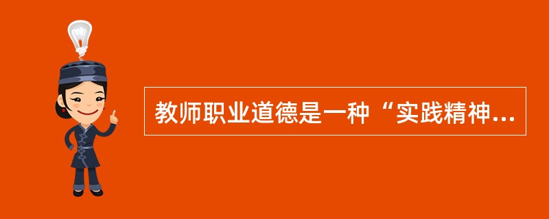 教师职业道德是一种“实践精神”。