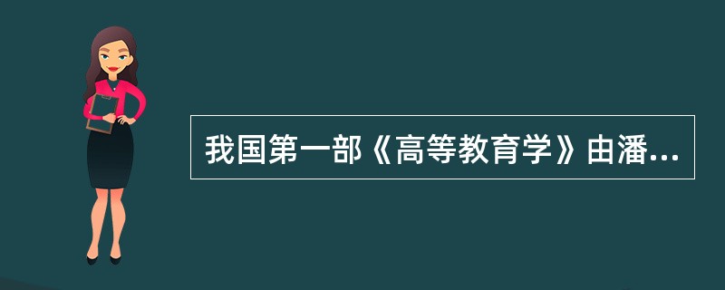 我国第一部《高等教育学》由潘懋元教授主编，于1984年出版。（　）