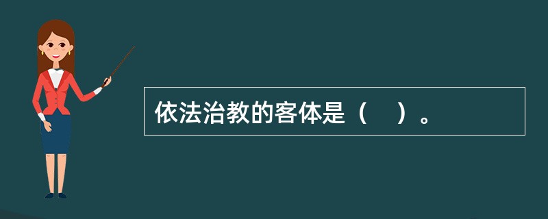 依法治教的客体是（　）。