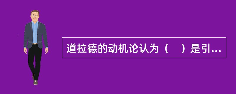 道拉德的动机论认为（　）是引起侵犯的一个原因。