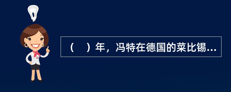 （　）年，冯特在德国的菜比锡大学建立第一个心理学实验室被界定为心理学的诞生。