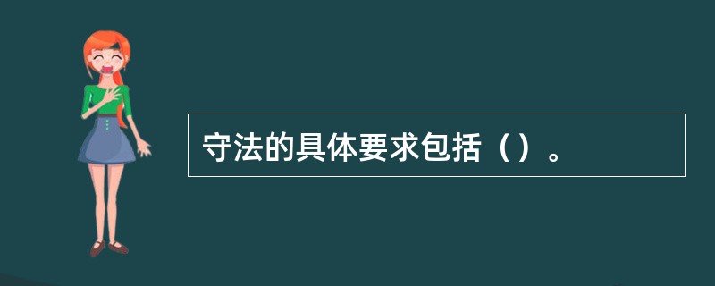 守法的具体要求包括（）。