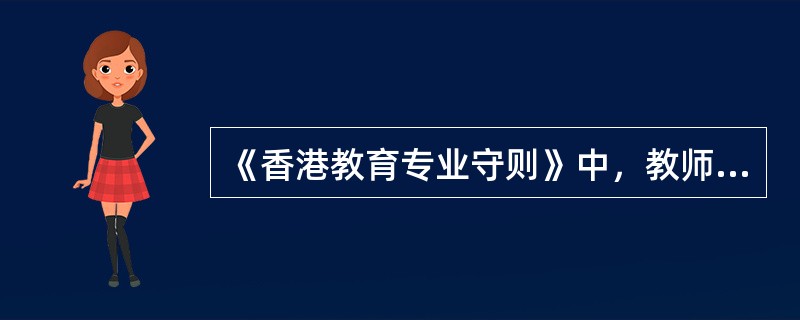 《香港教育专业守则》中，教师对公众有以下哪些义务（）。