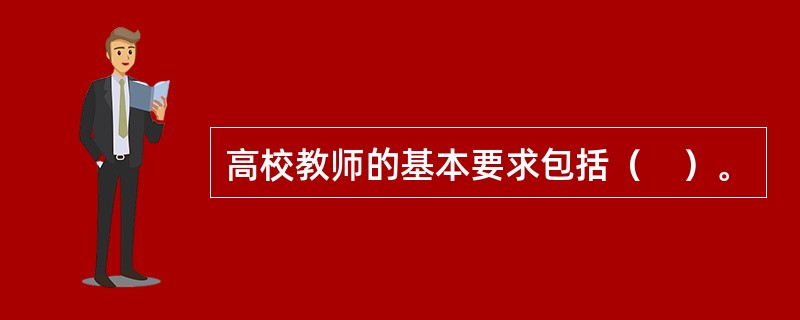高校教师的基本要求包括（　）。