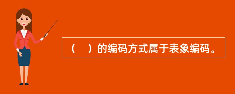 （　）的编码方式属于表象编码。