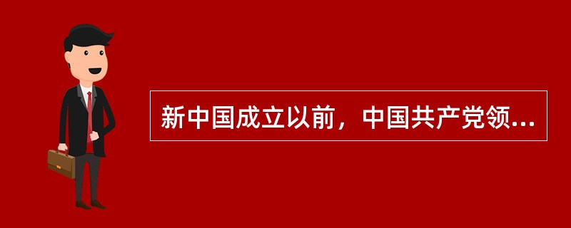 新中国成立以前，中国共产党领导下的高等教育只有培养政治和军事人才。（　）