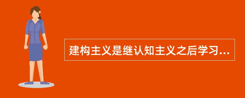 建构主义是继认知主义之后学习理论的又一场变革，它更加强调学习者的主体作用，强调学习的（　）。