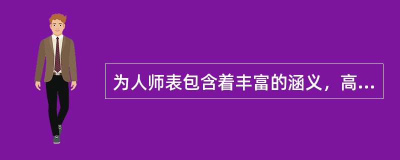 为人师表包含着丰富的涵义，高校教师的为人师表主要表现在（）三个维度上。